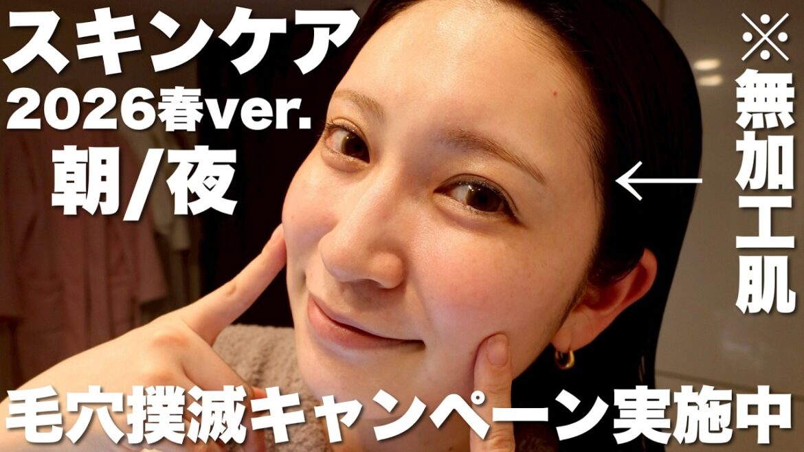 【2026春の朝&夜スキンケア】最近肌の調子がすこぶる良いので朝晩スキンケアルーティン全部見せます! 毛穴悩みゼロ | ハリ弾力 | 美肌