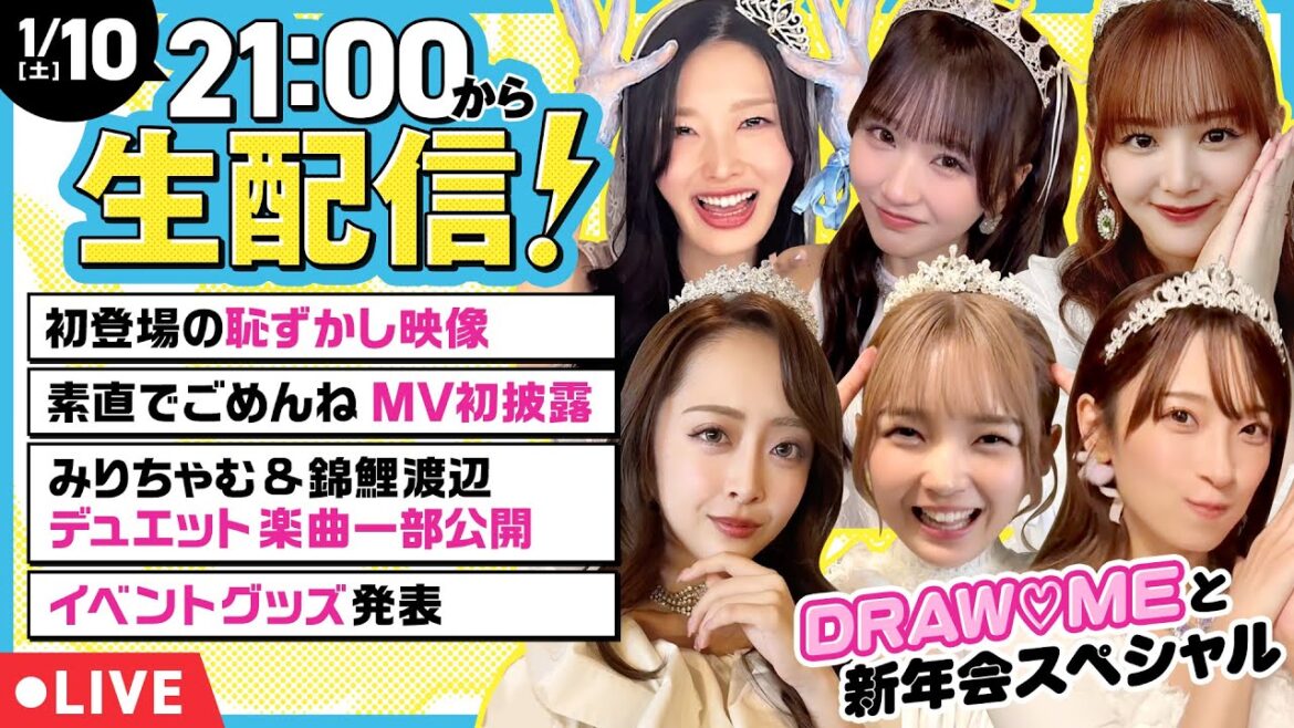 【生配信】DRAW♡ME全員集合!2025振り返りトーク&「素直でごめんね」MV初披露スペシャル【みりちゃむ・福留光帆・森脇梨々夏・風吹ケイ・立野沙紀・二瓶有加】