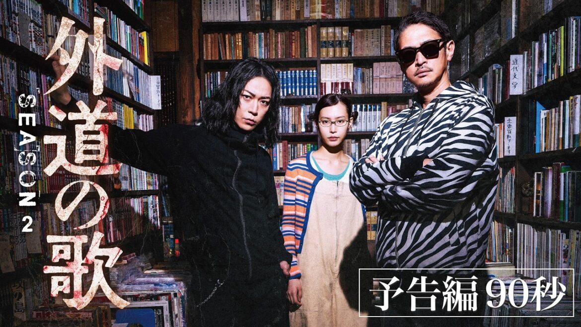 【予告編】『外道の歌 SEASON2』窪塚洋介×亀梨和也 極上のクライム・サスペンス – DMM TV