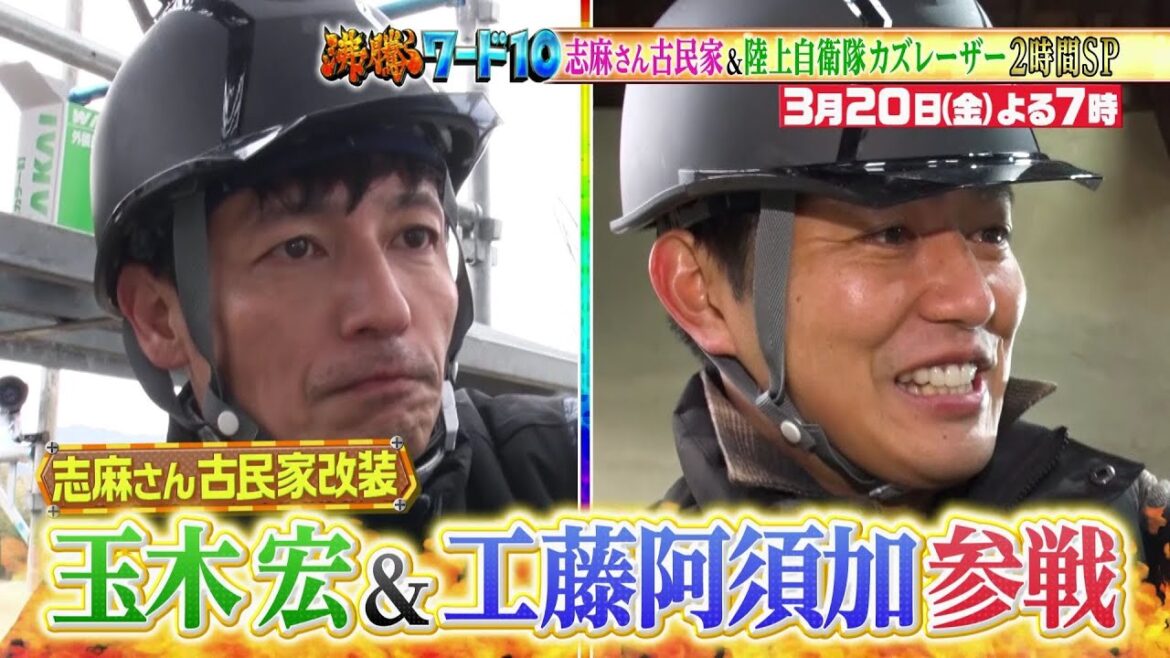 【公式】「沸騰ワード10」3月20日(金)よる7時~ 志麻さん古民家&春のスタミナ料理に、玉木宏&工藤阿須加が参戦!&自衛隊の最新輸送艦に初潜入2時間SP