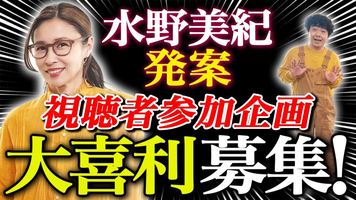 【緊急募集】水野美紀発案・視聴者参加型企画!「架空映画」大喜利募集!【水野美紀の映画生活】