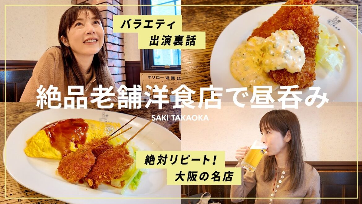 「卵焼き、正しく焼ける?」高岡早紀の昼呑み、大阪編|創業100年を迎える老舗洋食店でランチ&昼呑み🍻昔のバラエティ出演秘話も