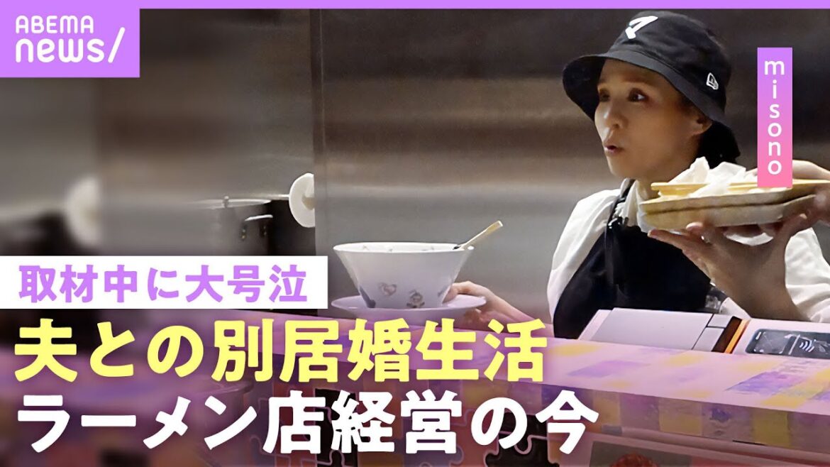 【misono】生活費全額“妻負担”に不倫OK「周りは夫の味方」別居婚でラーメン店やエステサロンなど経営…保護犬猫活動&こども食堂や福祉施設へ寄付も|NO MAKE
