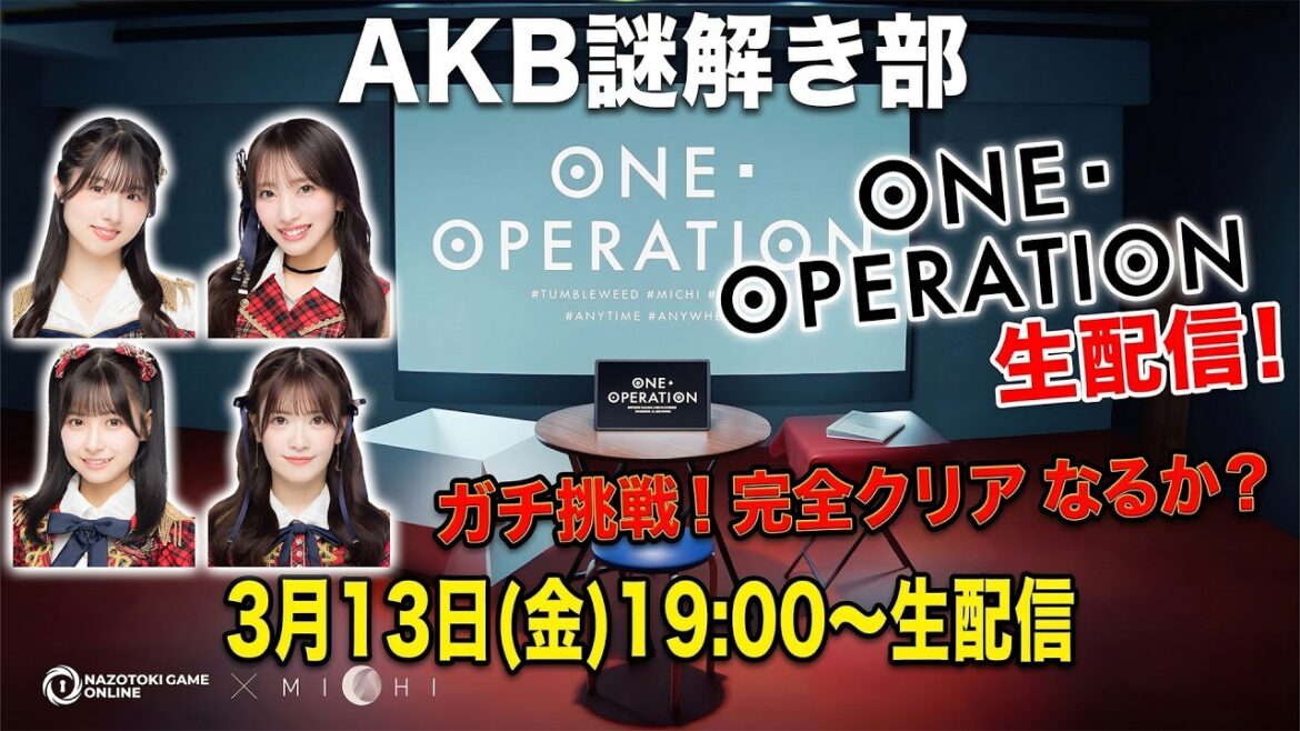 【AKB謎解き部】話題の謎解きゲーム「ONE OPERATION」に生配信で挑戦! 【ネタバレ注意!】