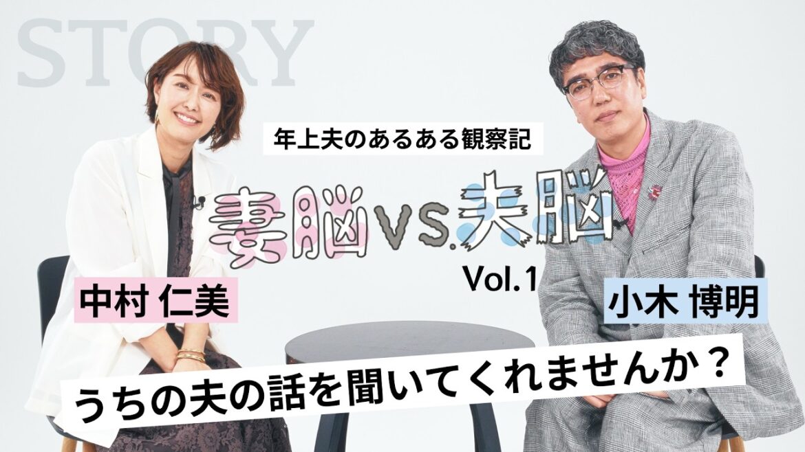 【中村仁美×小木博明】妻と夫の爆笑バトル「家の中だけ、まだ昭和が終わってない!」vol.1