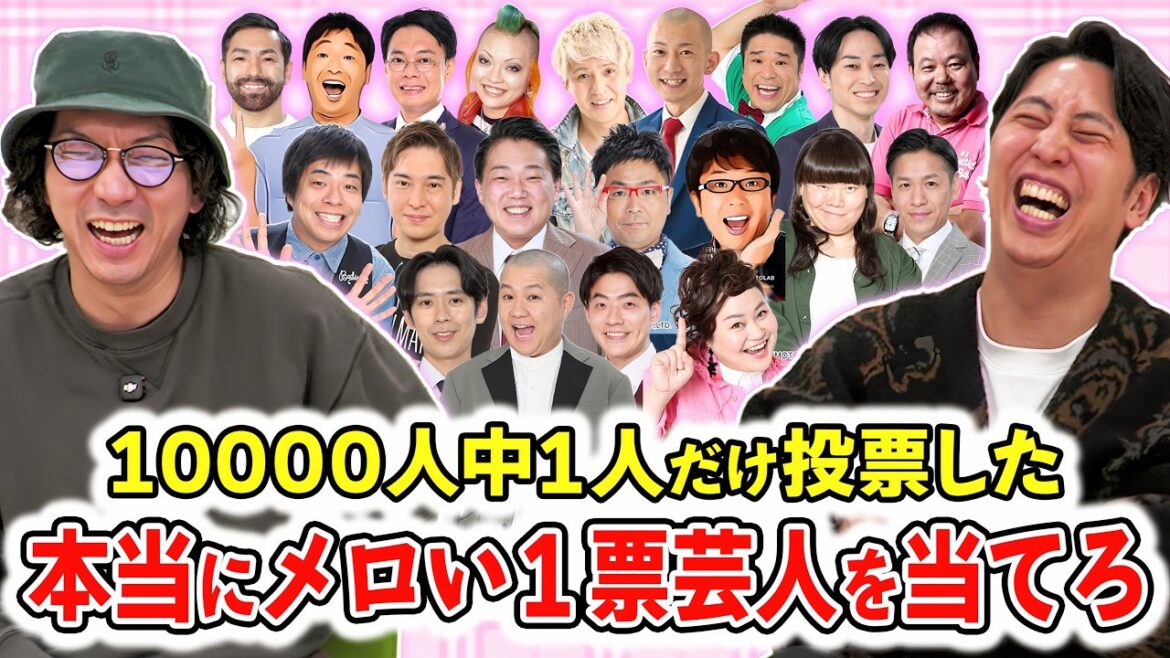 本当にメロい芸人ランキングで1票だけ入った芸人を当てよう!