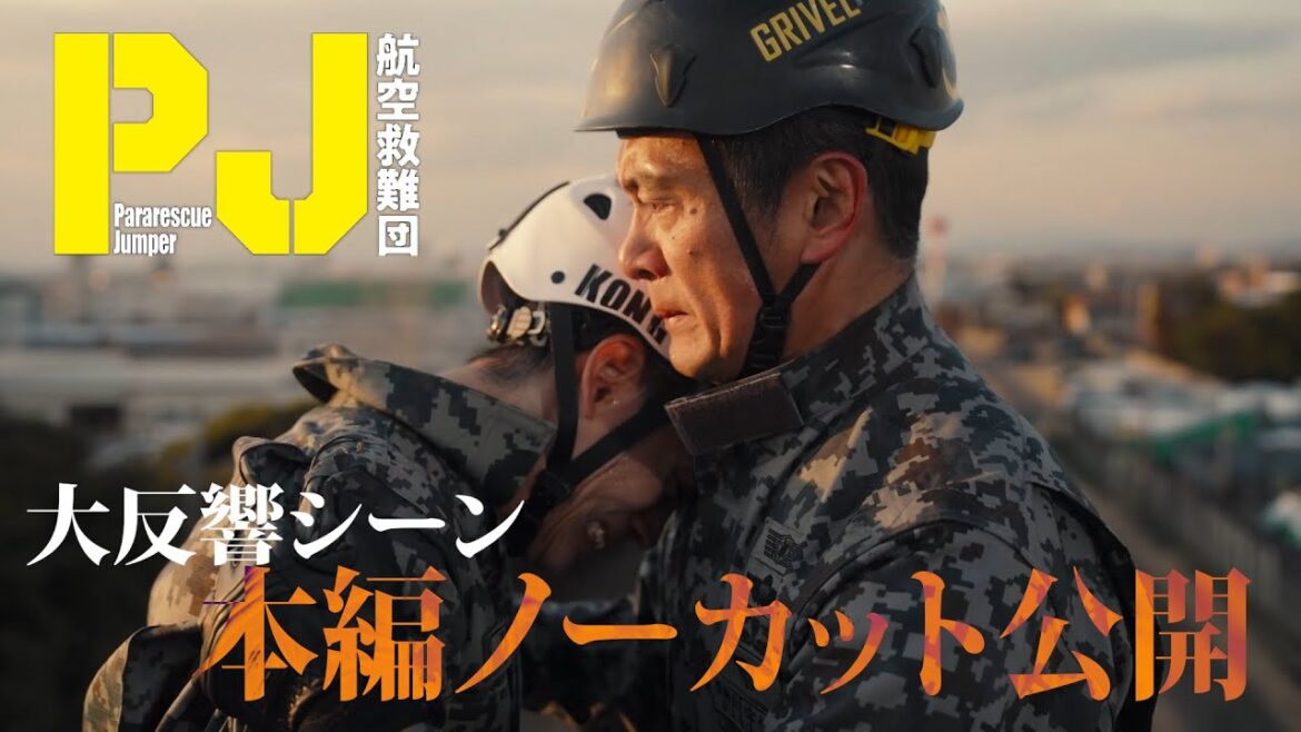 【内野聖陽×神尾楓珠】沢井が救難員を目指す理由とは 木曜ドラマ『PJ ~航空救難団~』2025年4月24日(木)よる9:00スタート