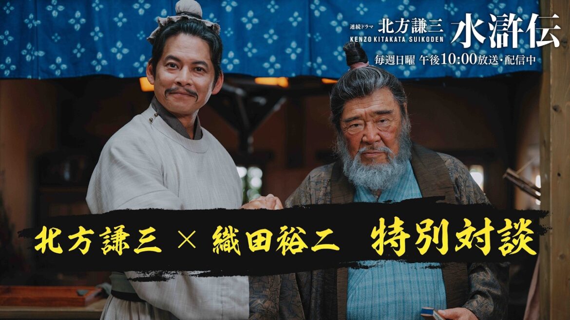 連続ドラマ「北方謙三 水滸伝」北方謙三×織田裕二 特別対談映像/毎週日曜午後10:00 放送・配信中【WOWOW】