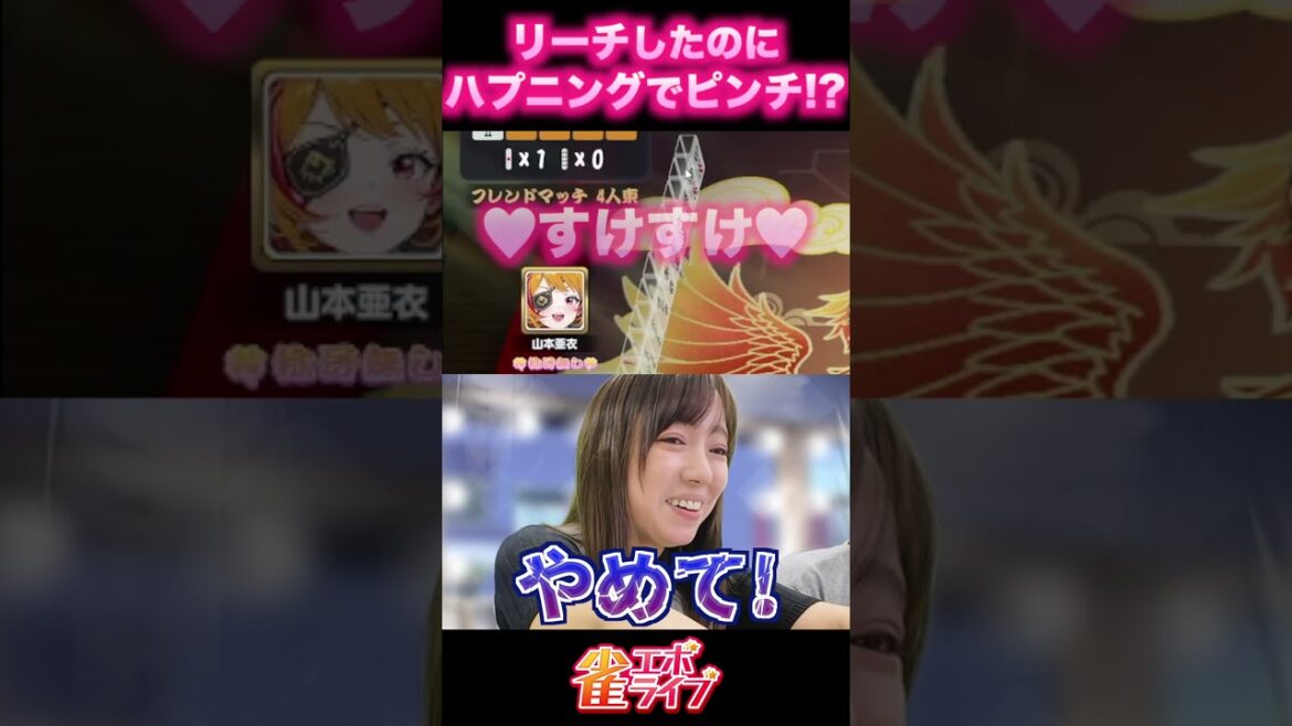 【雀エボライブ】リーチしたのに、ハプニングで大ピンチ!?