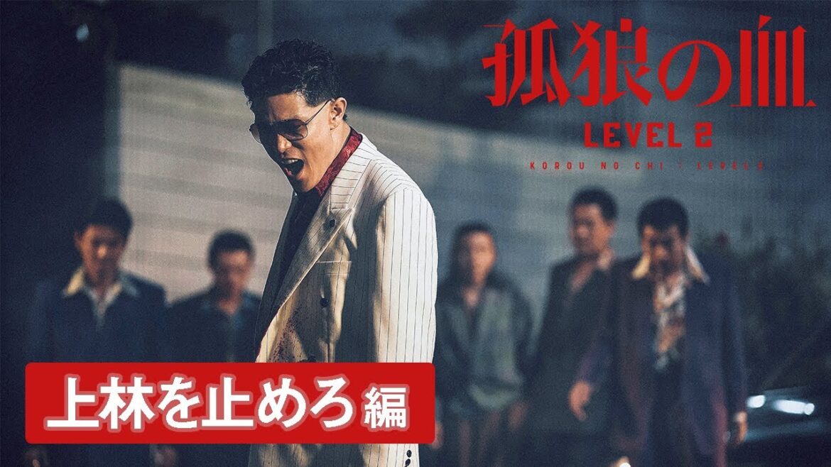 映画『孤狼の血 LEVEL2』15秒動画・上林を止めろ編/8月20日(金)公開