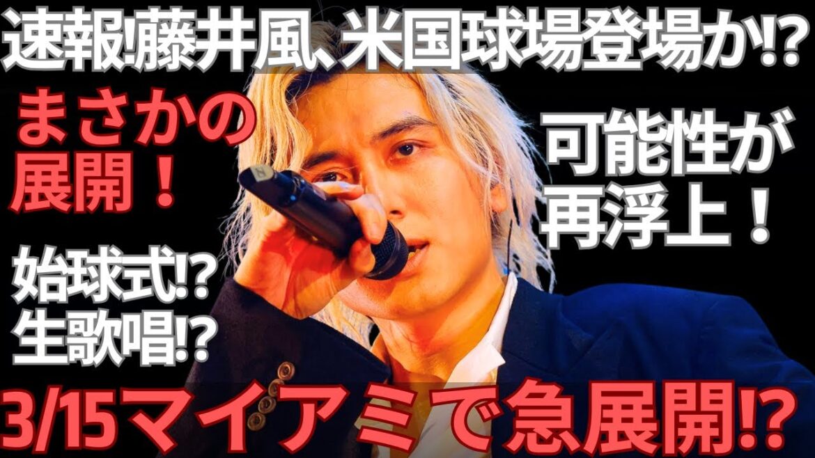 【緊急速報】藤井風すでにマイアミ入り?3/15WBC決勝ラウンド日本対ベネズエラ戦で登場の可能性が浮上!サプライズの可能性を解説します