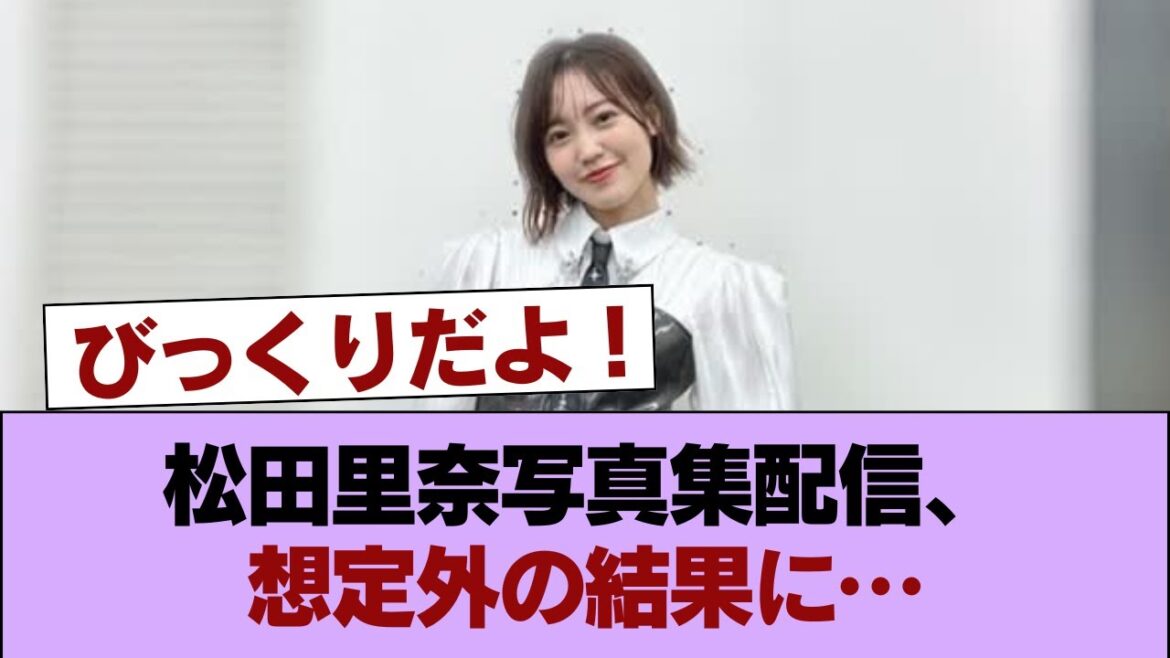 櫻坂の超聖域キャプテン松田里奈の写真集配信が同接5,848人しか見ていなかった原因を解明したい #櫻坂46 #櫻坂46の家