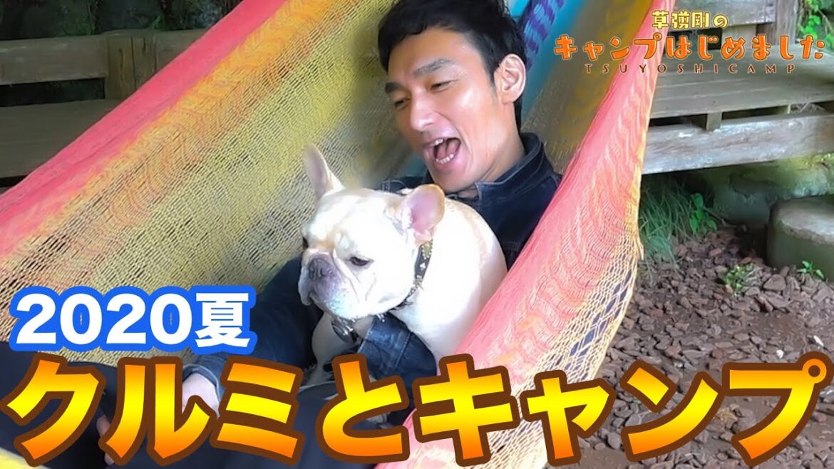 【ソロキャンプ】草彅剛とクルミのキャンプ始めました!