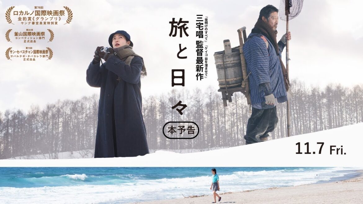 【本予告】三宅唱監督最新作『旅と日々』11月7日(金)全国ロードショー!