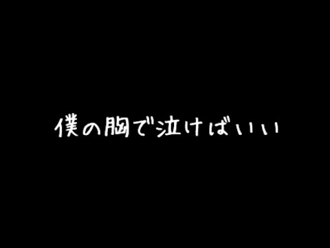 【花江夏樹】ボイス「僕の胸で泣けばいい」