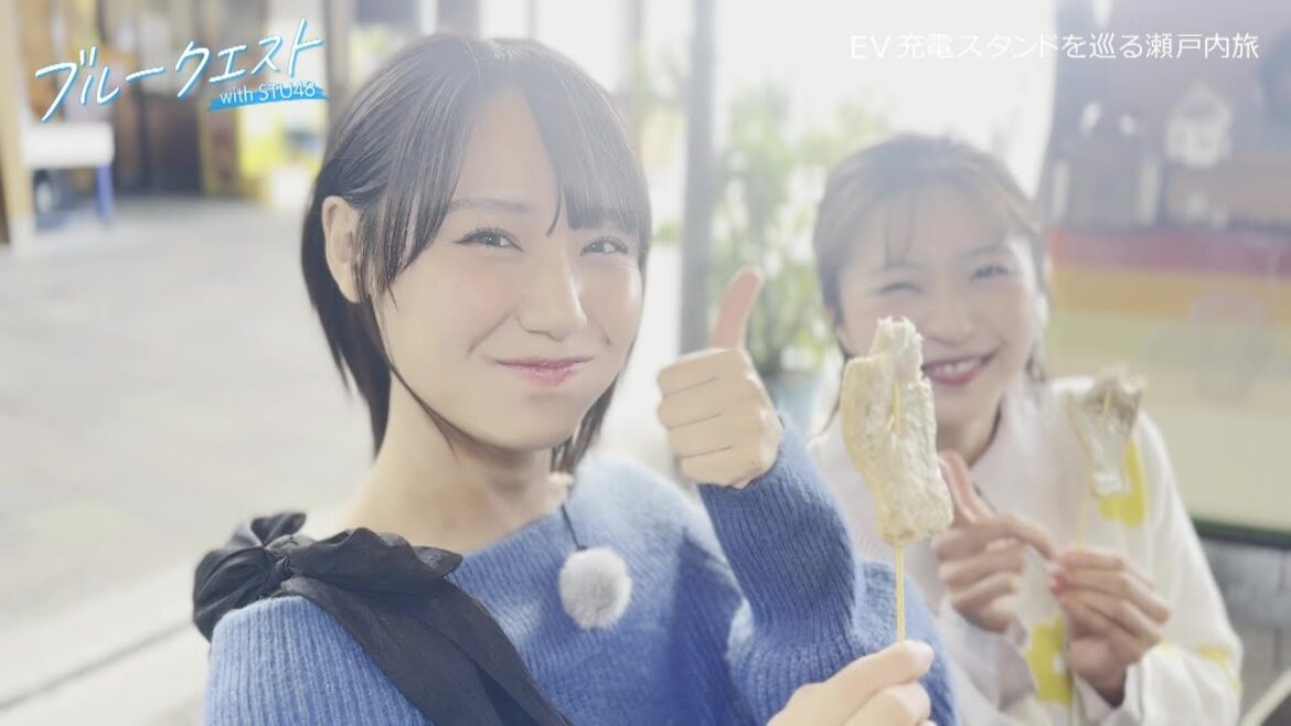 STU48が愛媛をEVドライブ!【第1回】ブルークエスト with STU48(今治編)