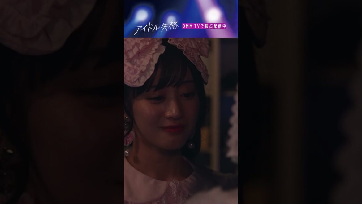 一番のライバルだったメンバーと想いを交わし… #アイドル失格 は#DMMTV にて独占配信中📺 #山本望叶 #みかにゃん #NMB48