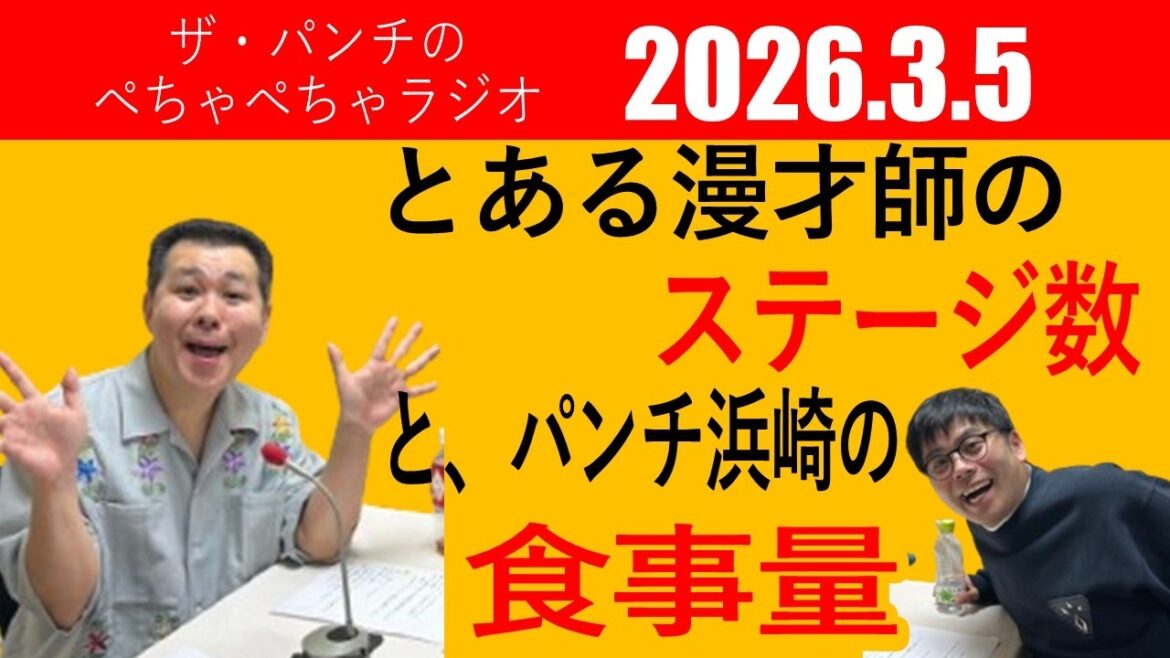 ザ・パンチのぺちゃぺちゃラジオ#52 「とある漫才師のステージ数とパンチ浜崎の食事量」