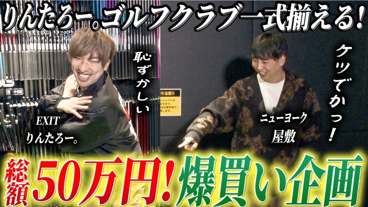 #38【総額50万円爆買い】EXITりんたろー。のゴルフ才能が凄すぎる?専門分析&フルカスタム