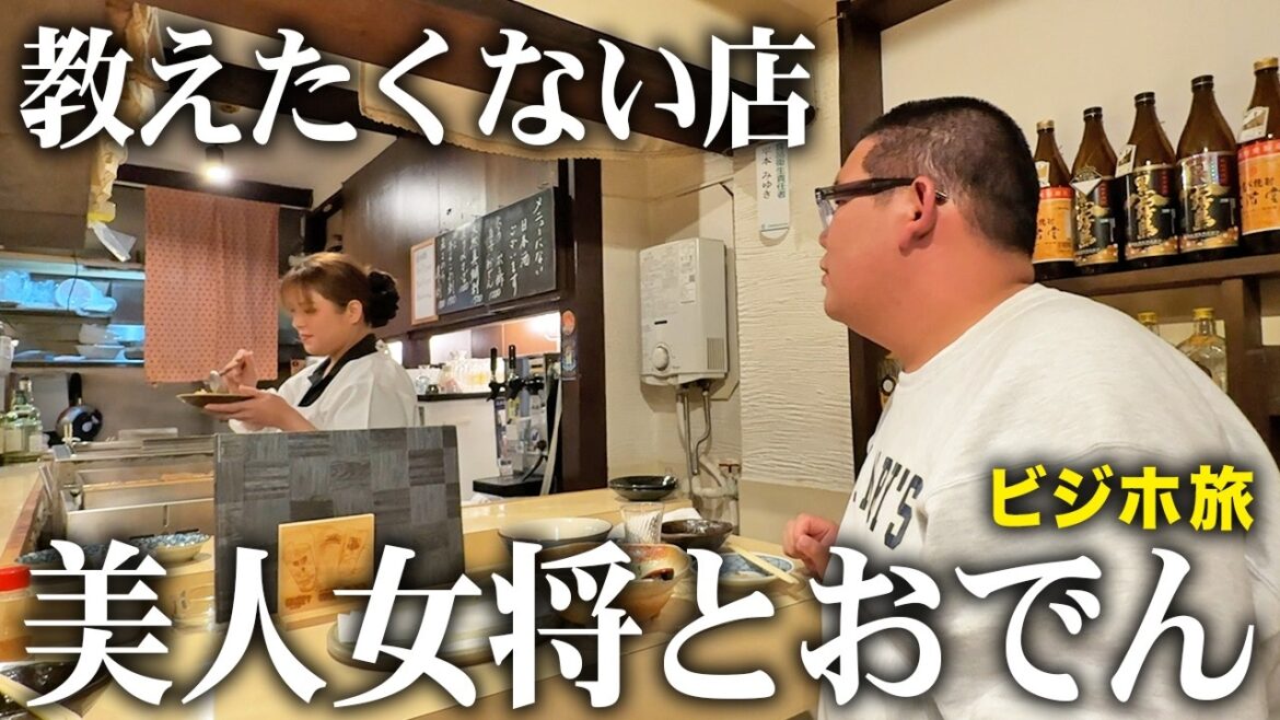 【取材拒否】地元ビジホに泊まって飲みに出たら、美人女将の“教えたくない店”が最高だった