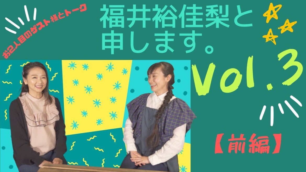福井裕佳梨と申します。 Vol 3 【前編】
