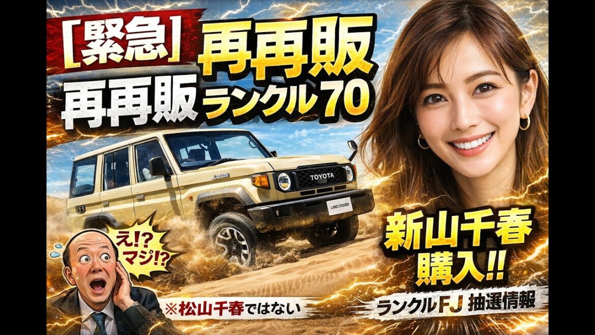 【緊急】再再販ランクル70 新山千春:タレントが購入!!!車好きだったの知らなかった。。。※注:松山千春ではない。。ランクルFJ抽選情報 他カスタムについて