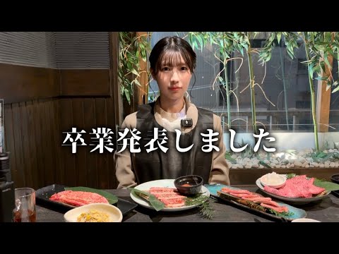 卒業します!卒業理由や今後ついて!
