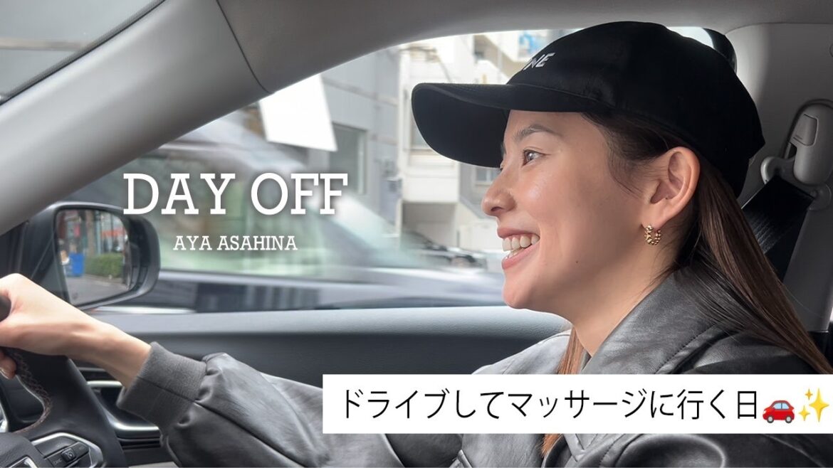 DAYOFF|朝比奈彩のドライブ🚘️してマッサージにいく日💆