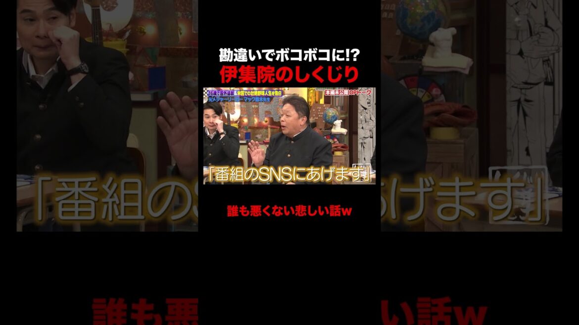 スタッフの勘違いでボコボコにされる伊集院光 #shorts #しくじり先生 #ABEMA #伊集院光