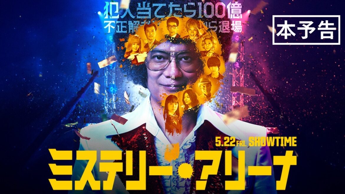 映画『ミステリー・アリーナ』本予告(60秒)【2026年5月22日(金)公開】