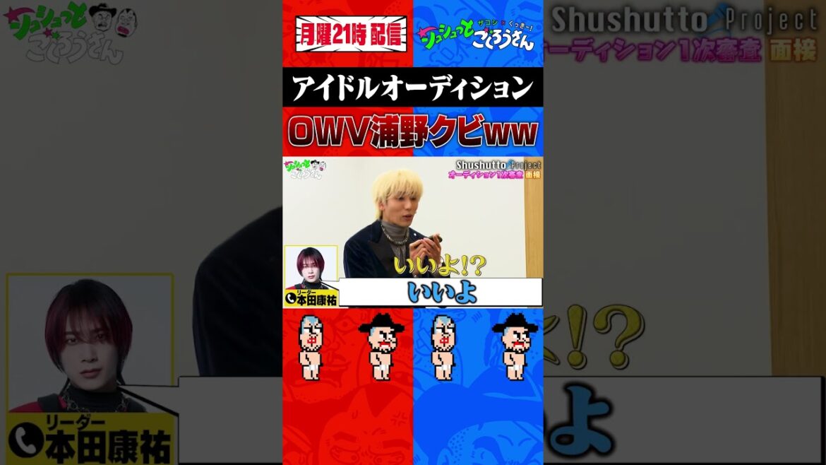 ① OWV浦野、リーダー本田から見放される!!【アイドルプロジェクト】 #ザコシ #くっきー #シュシュごく