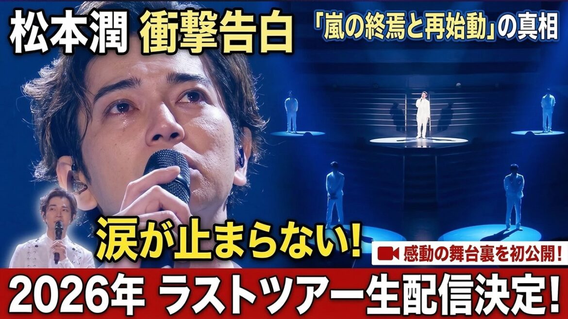 涙が止まらない衝撃告白!松本潤が明かした「嵐の終焉と再始動」…21年間の絆が紡ぐ「夢の続き」に全ファンが震えた!2026年ラストツアー生配信決定の感動舞台裏 – スノ閃TV