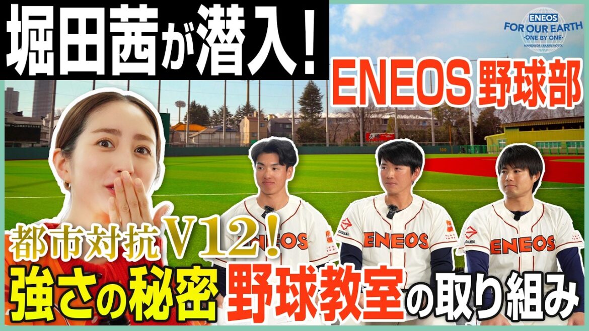 堀田茜が取材! ENEOS野球部の強さのヒミツ