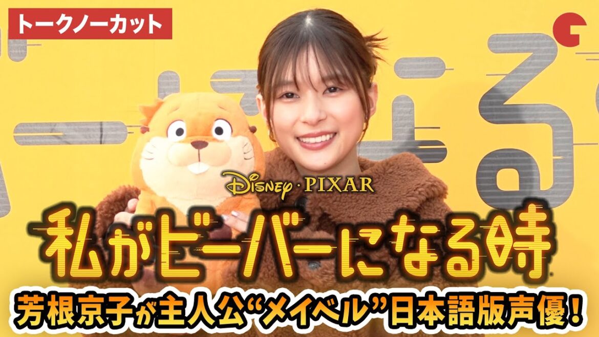 【トークノーカット】芳根京子が主人公メイベル役!ディズニー&ピクサー映画『私がビーバーになる時』メイベル役声優発表イベント