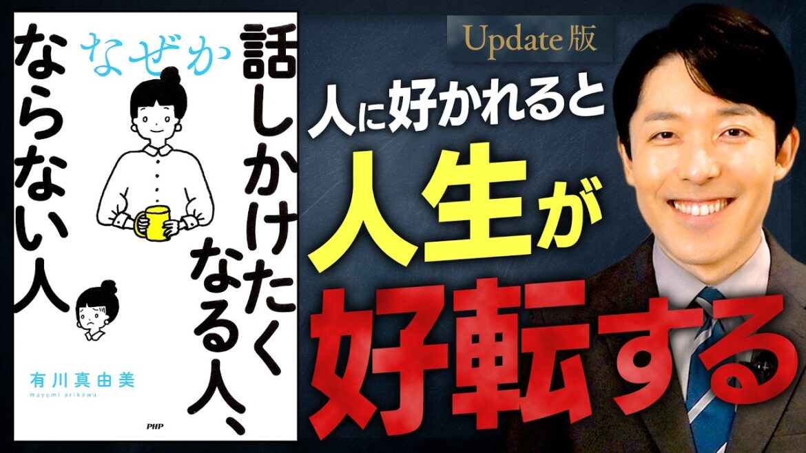 【話しかけたくなる人、ならない人】好かれると人生が変わる!好印象を生み出す3つの力【Update版】
