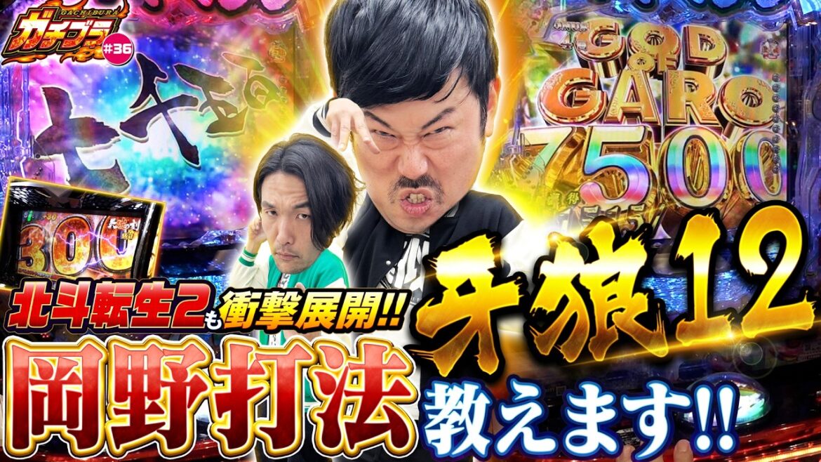 【ガチブラ#36】シンタロウが魅せる!?長兄ヨウイチは牙狼12の打ち方教えます!#見取り図 #盛山晋太郎 #岡野陽一