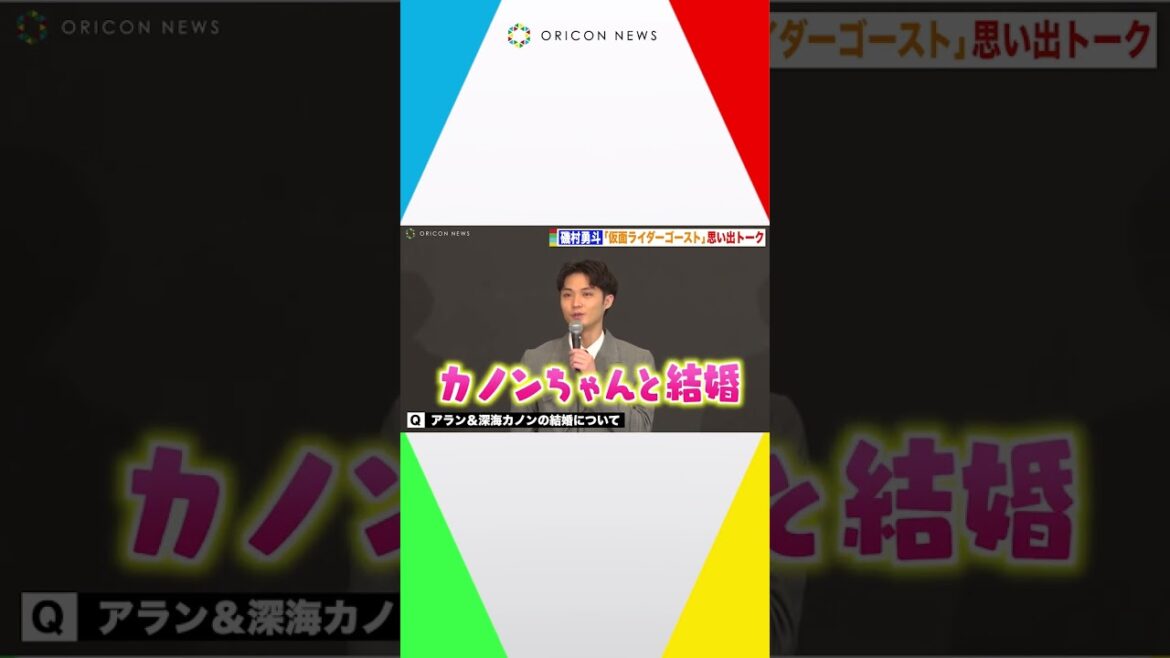 「仮面ライダーゴースト」“アラン様”磯村勇斗、深海カノンとの結婚秘話を明かす 『生誕50周年記念 THE 仮面ライダー展』オープニングセレモニー #shorts