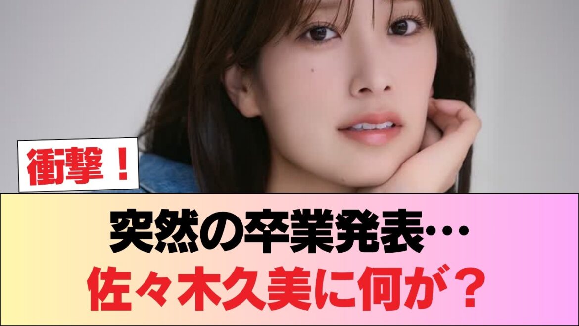 【衝撃】佐々木久美、長年続いた番組を卒業へ…理由が気になる #日向坂46 #日向坂 #日向坂で会いましょう #乃木坂46 #櫻坂46