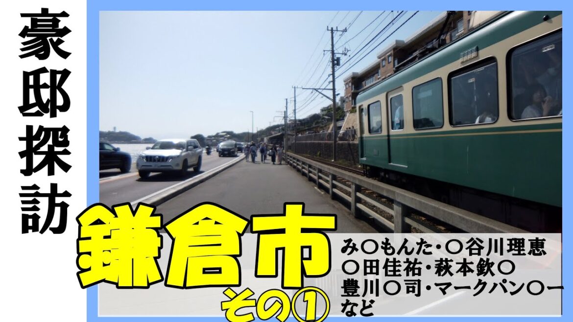 【豪邸探訪】みのもんた・豊川悦司(地面師たち)・桑田佳祐(サザンオールスターズ)・萩本欽一・マークパンサー(globe(グローブ))・長谷川理恵・コナカ創業者・セメダイン社長の豪邸 #不動産投資