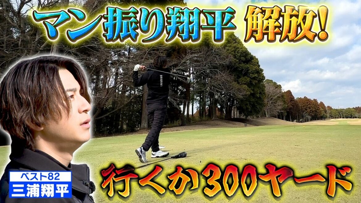 【俳優ナンバーワンの飛ばし屋】三浦翔平が本気モード【ゲスト:三浦翔平】(#112 )#golf,#ゴルフ,#プロキャディー,#武井壮 #三浦翔平