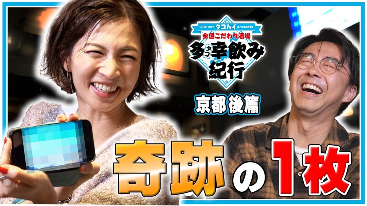 幸せになる…奇跡の一枚!【全国こだわり酒場 多幸飲み紀行】 京都後篇 ゲスト:安田美沙子
