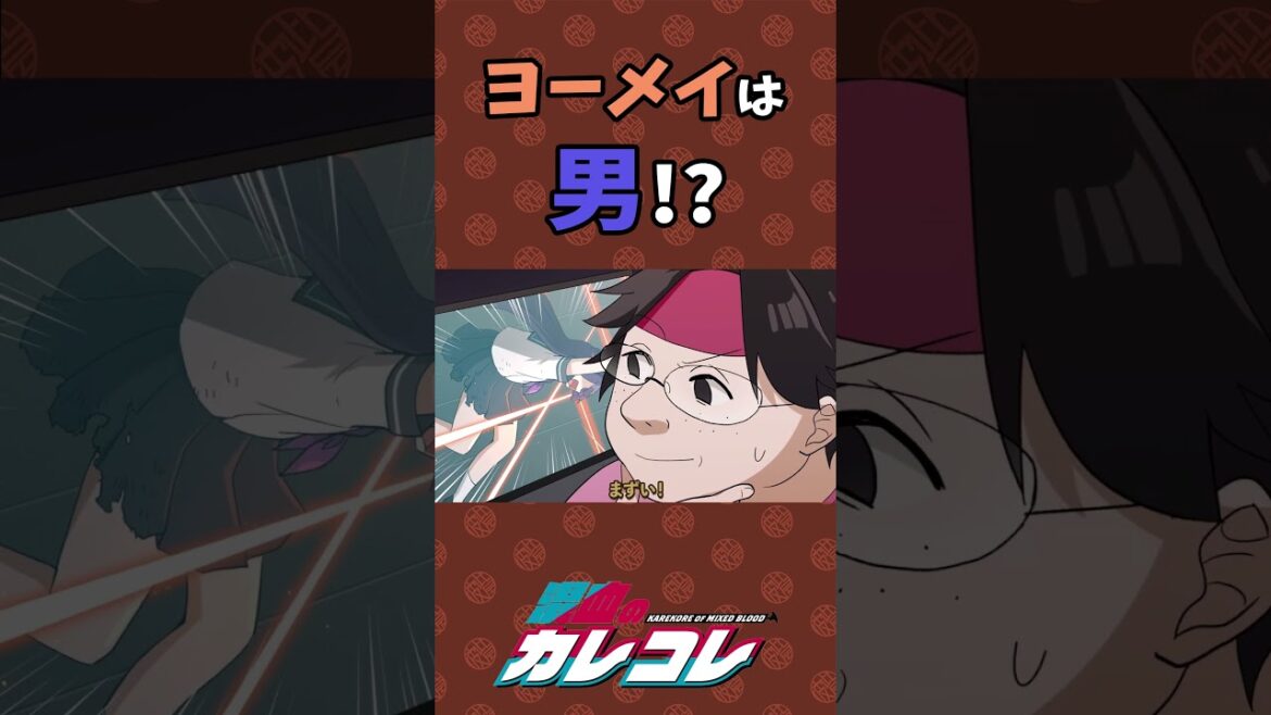 ヨーメイは男!? #Plottアニメ