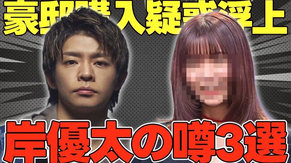 岸優太、まさかの豪邸購入?上白石萌歌との噂など解説します