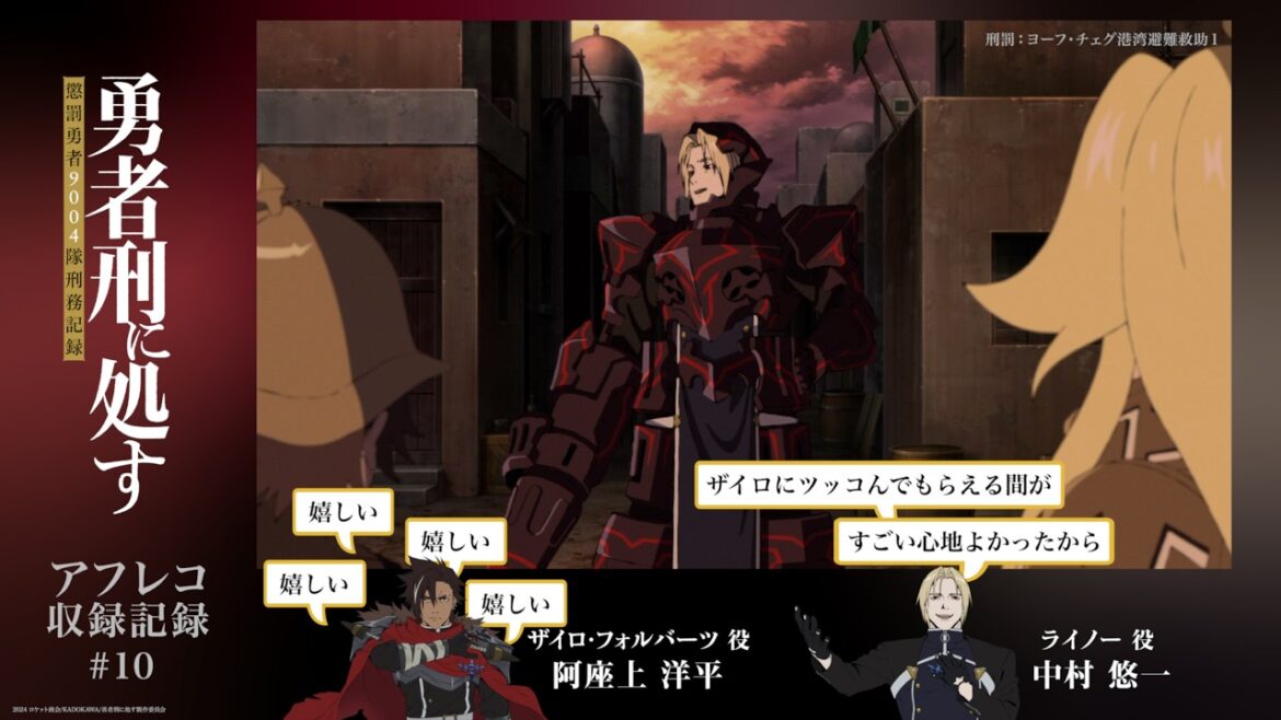 【勇者刑に処す】#10「刑罰:ヨーフ・チェグ港湾避難救助1」アフレコ収録記録│TVアニメ好評放送・配信中!