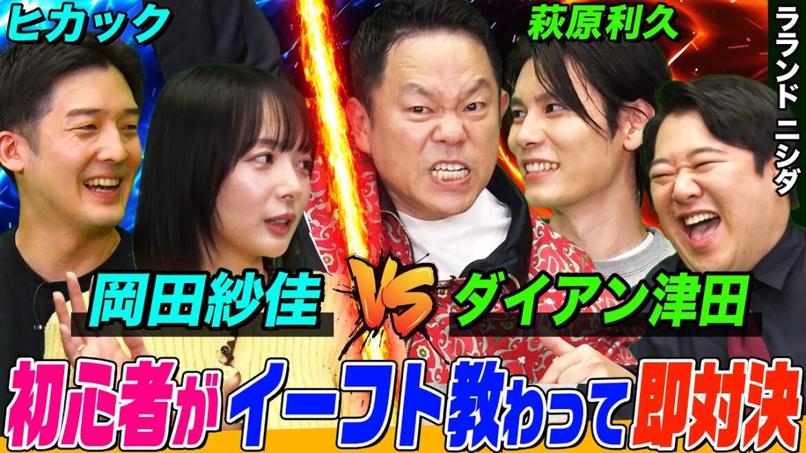 【ダイアン津田と岡田紗佳がサッカーゲームで対決⁉】 初心者の二人が萩原利久とヒカックによるeFootball™特別授業により覚醒! 大白熱した勝負の行方は…?【萩原利久のイーフトやろうぜ!】