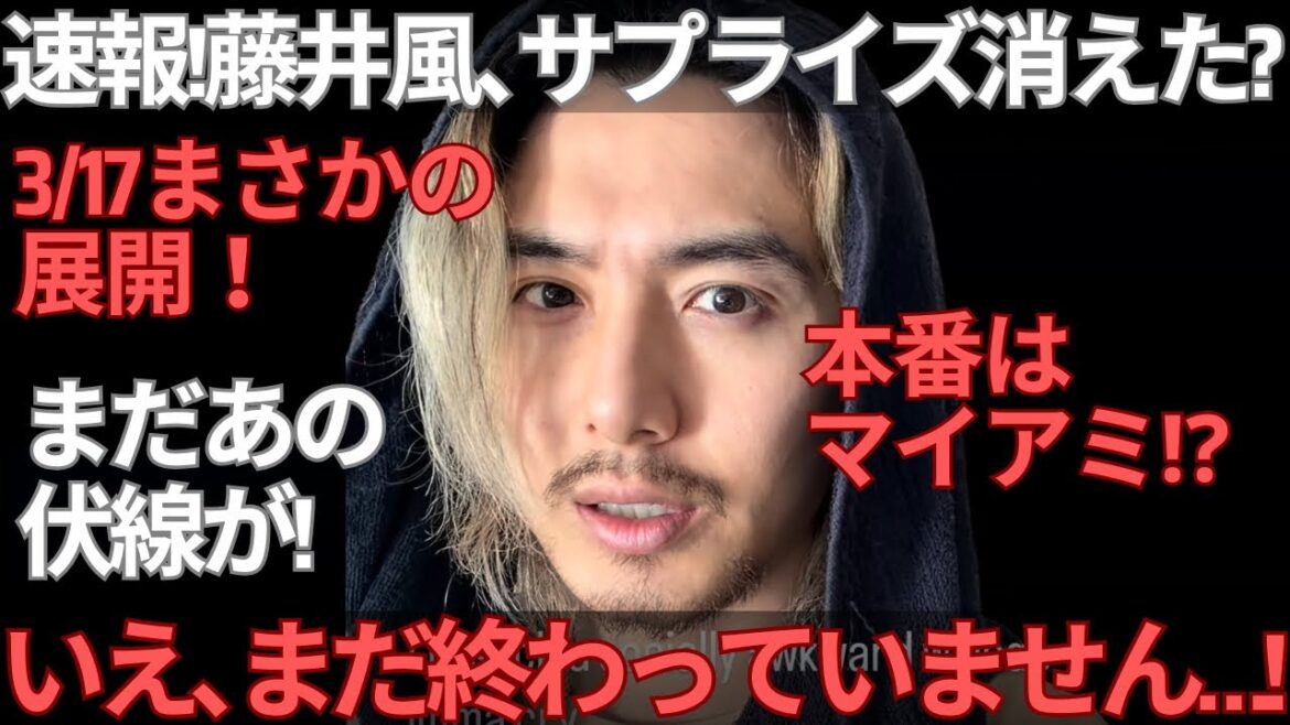 【緊急速報】藤井風サプライズ消滅?いや…3/17マイアミで起きる可能性が浮上しているので解説します