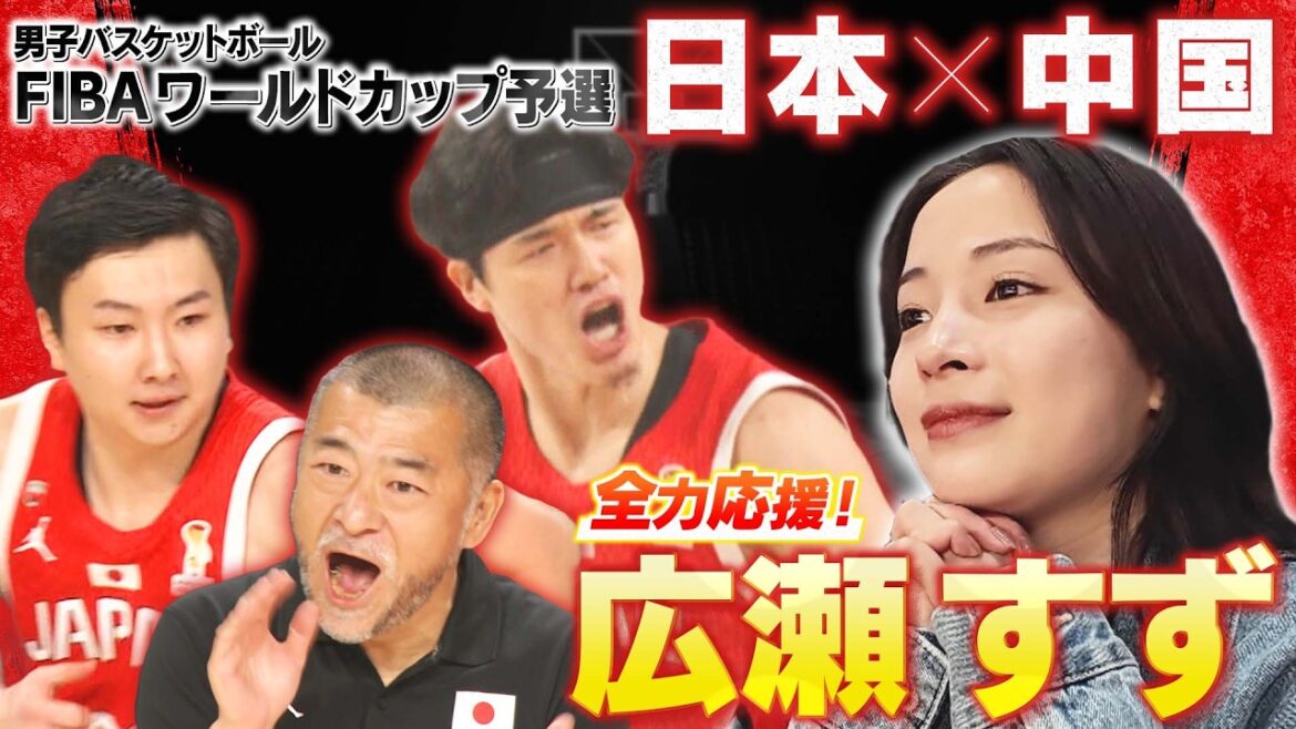 【広瀬すずが全力応援!】バスケW杯予選・中国戦