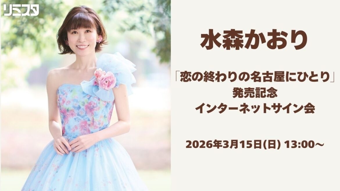 【3/15】 水森かおり「恋の終わりの名古屋にひとり」発売記念インターネットサイン会