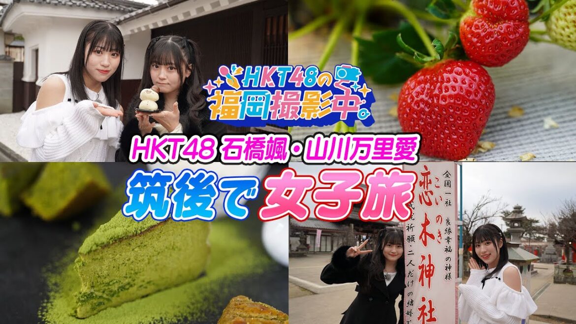 【女子旅】HKT48メンバーが筑後の観光スポットを満喫!イチゴ狩り体験、 おしゃれパン屋、癒しの八女茶カフェ、神社の映えスポット巡りで充実の1日!【HKT48の福岡撮影中。】