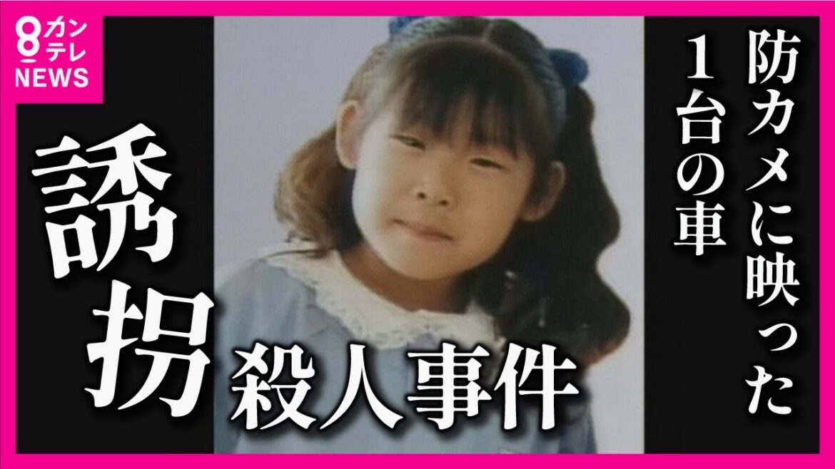 【小1女児誘拐殺人事件】元捜査一課長が語る真相 防カメに映った1台の車 GPS機能ない中での携帯解析 事件から19年で父親が手記を公表【関西テレビ・newsランナー】
